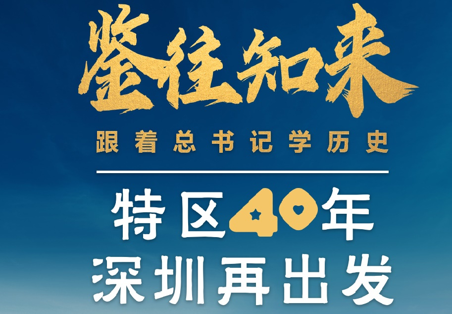 鑒往知來，跟著總書記學(xué)歷史丨特區(qū)40年，深圳再出發(fā)